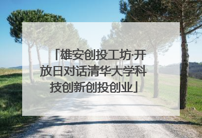 雄安创投工坊·开放日对话清华大学科技创新创投创业