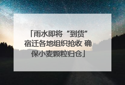 雨水即将“到货” 宿迁各地组织抢收 确保小麦颗粒归仓
