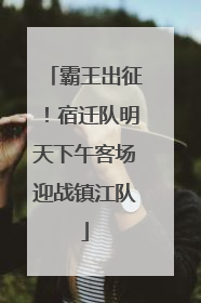霸王出征！宿迁队明天下午客场迎战镇江队