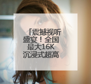 震撼视听盛宴！全国最大16K沉浸式超高清球幕飞翔影院落户四川巴中