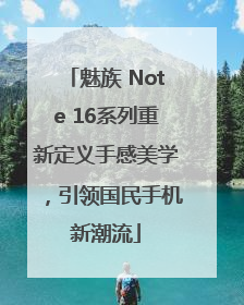 魅族 Note 16系列重新定义手感美学，引领国民手机新潮流