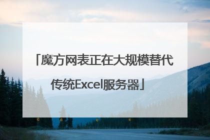 魔方网表正在大规模替代传统Excel服务器