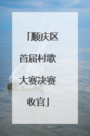 顺庆区首届村歌大赛决赛收官