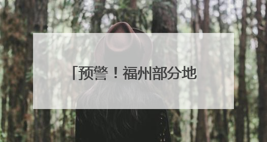 预警！福州部分地区有暴雨致灾风险！台风有新消息