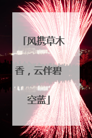 风携草木香，云伴碧空蓝