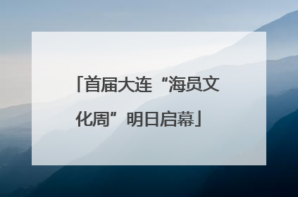 首届大连“海员文化周”明日启幕