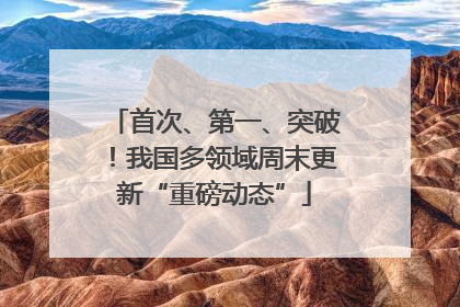 首次、第一、突破！我国多领域周末更新“重磅动态”