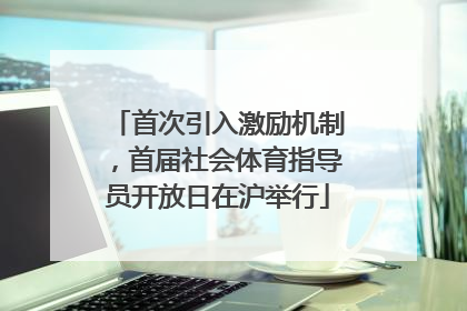 首次引入激励机制，首届社会体育指导员开放日在沪举行