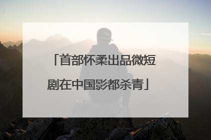 首部怀柔出品微短剧在中国影都杀青