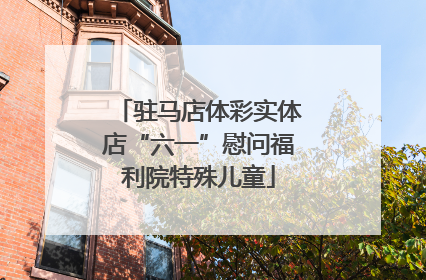 驻马店体彩实体店“六一”慰问福利院特殊儿童