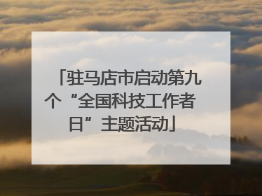 驻马店市启动第九个“全国科技工作者日”主题活动