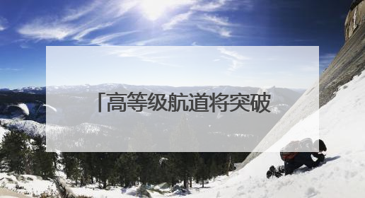 高等级航道将突破1000公里｜看江西水运如何复兴