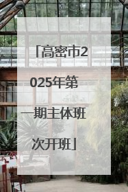 高密市2025年第一期主体班次开班