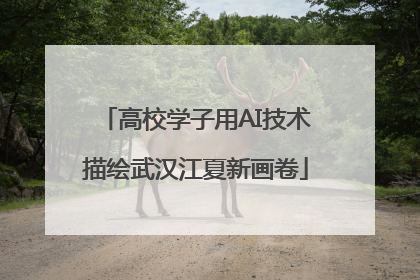 高校学子用AI技术描绘武汉江夏新画卷