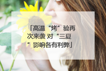 高温“烤”验再次来袭 对“三夏”影响各有利弊