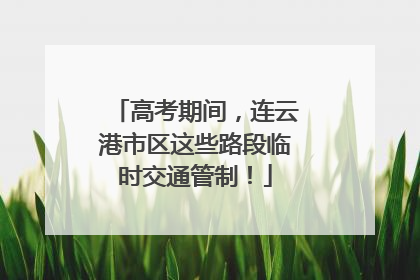高考期间，连云港市区这些路段临时交通管制！