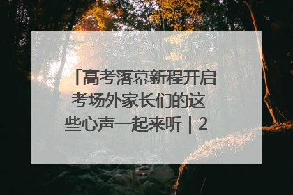 高考落幕新程开启 考场外家长们的这些心声一起来听｜2025四川高考