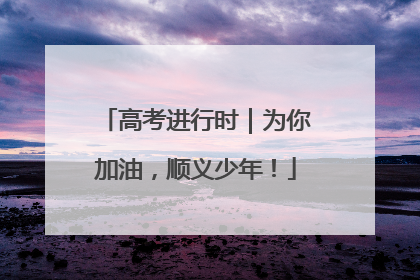 高考进行时｜为你加油，顺义少年！