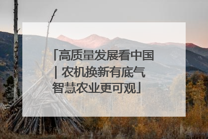 高质量发展看中国｜农机换新有底气 智慧农业更可观