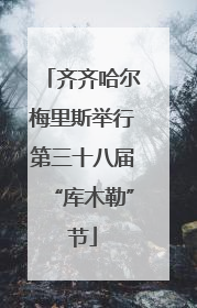 齐齐哈尔梅里斯举行第三十八届“库木勒”节