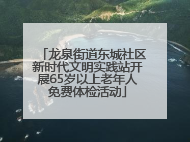 龙泉街道东城社区新时代文明实践站开展65岁以上老年人免费体检活动