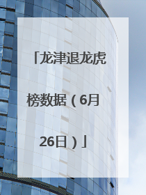 龙津退龙虎榜数据（6月26日）