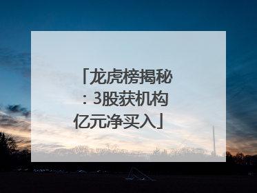 龙虎榜揭秘：3股获机构亿元净买入