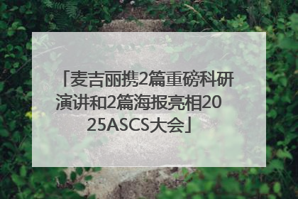 麦吉丽携2篇重磅科研演讲和2篇海报亮相2025ASCS大会