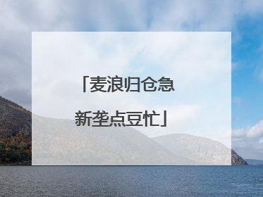 麦浪归仓急 新垄点豆忙