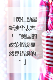 黄仁勋最新涉华表态！“美国的政策假设显然是错误的”