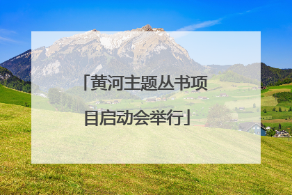 黄河主题丛书项目启动会举行