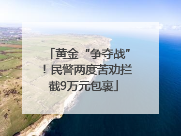 黄金“争夺战”！民警两度苦劝拦截9万元包裹