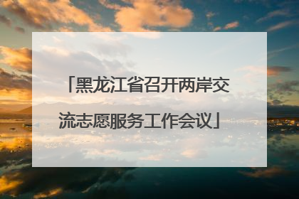 黑龙江省召开两岸交流志愿服务工作会议