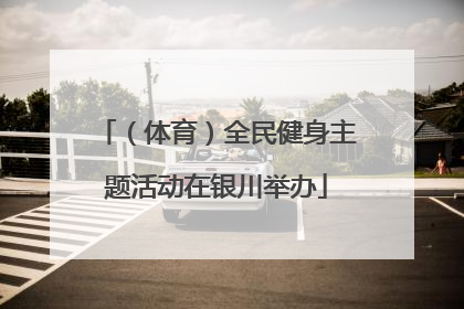 （体育）全民健身主题活动在银川举办