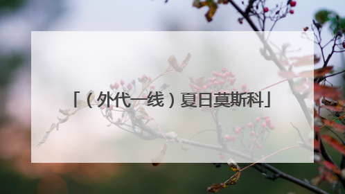 （外代一线）夏日莫斯科
