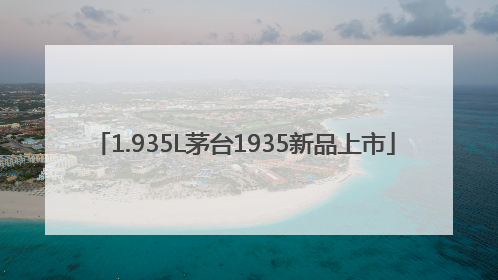 1.935L茅台1935新品上市