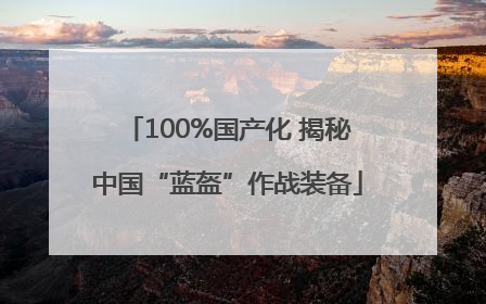 100%国产化 揭秘中国“蓝盔”作战装备
