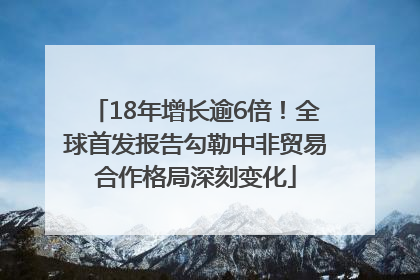 18年增长逾6倍！全球首发报告勾勒中非贸易合作格局深刻变化