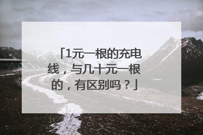 1元一根的充电线，与几十元一根的，有区别吗？