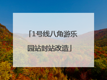1号线八角游乐园站封站改造