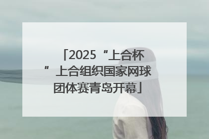 2025“上合杯”上合组织国家网球团体赛青岛开幕