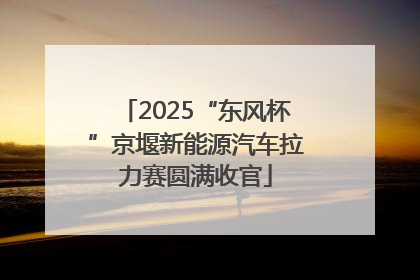 2025“东风杯”京堰新能源汽车拉力赛圆满收官
