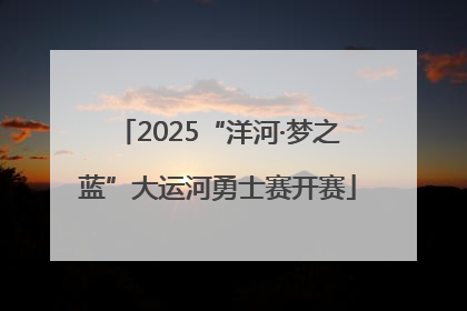 2025“洋河·梦之蓝”大运河勇士赛开赛