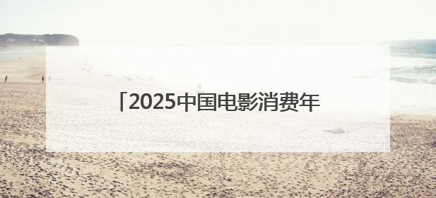 2025中国电影消费年惠民观影活动盛大启动