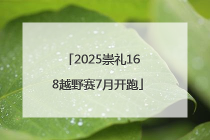 2025崇礼168越野赛7月开跑