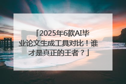 2025年6款AI毕业论文生成工具对比！谁才是真正的王者？