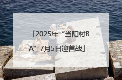 2025年“当阳村BA”7月5日迎首战