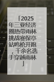 2025年三亚经济圈热带雨林挑战赛保亭站鸣枪开跑，千余名选手穿越雨林