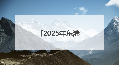 2025年东港区住建领域“安全生产月”启动仪式暨高处坠落应急救援演练活动举行