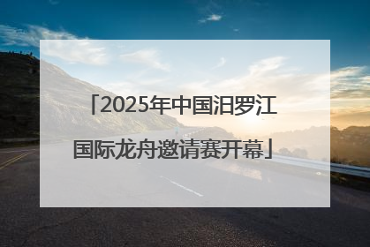 2025年中国汨罗江国际龙舟邀请赛开幕